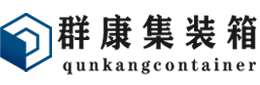 上杭集装箱 - 上杭二手集装箱 - 上杭海运集装箱 - 群康集装箱服务有限公司